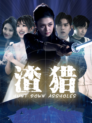 渣猎(30集) 渣猎(30集)热门短剧排行榜