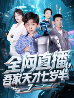 全网直播吾家天才七岁半(60集) 全网直播吾家天才七岁半(60集)高分推荐免费看