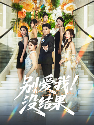 别爱我没结果（76集）越看越好看短剧