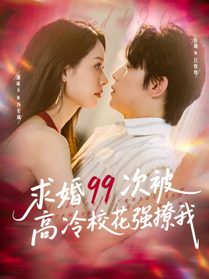 求婚99次被高冷校花强撩我(100集) 求婚99次被高冷校花强撩我(100集)女频短剧推荐