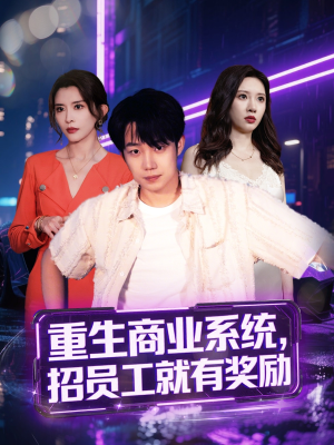 重生商业系统,招员工就有奖励(80集) 重生商业系统,招员工就有奖励(80集)在线观看完整版