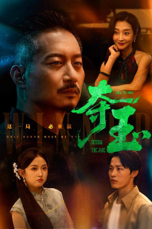 夺玉(70集) 夺玉(70集)超火短剧抢先看