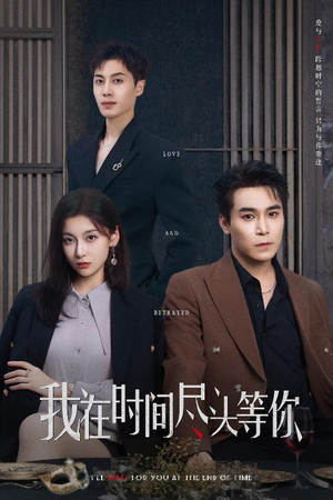 我在时间尽头等你(60集) 我在时间尽头等你(60集)短剧看全集