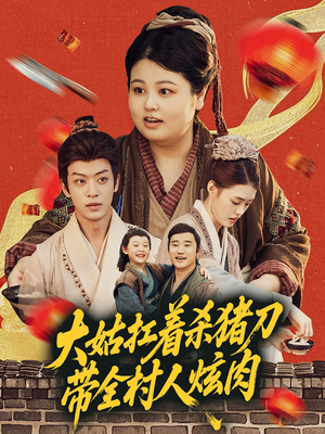 大姑扛着杀猪刀带全村人炫肉(72集) 大姑扛着杀猪刀带全村人炫肉(72集)热门短剧追不停