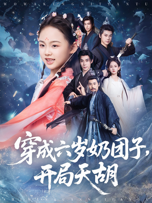 穿成六岁奶团子开局天胡（84集）短视频追剧推荐