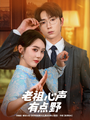 老祖心声有点野(80集) 老祖心声有点野(80集)最新热门短剧