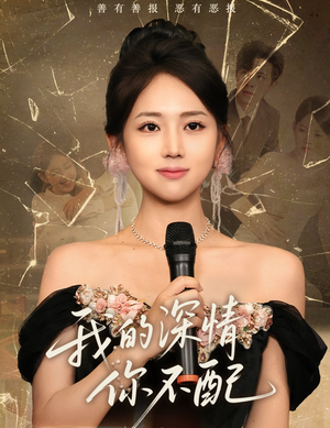 我的深情你不配（58集）每日短剧分享