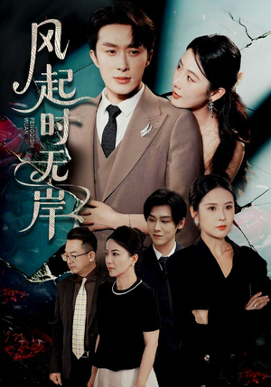 风起时无岸(58集) 风起时无岸(58集)爆款短剧一起追