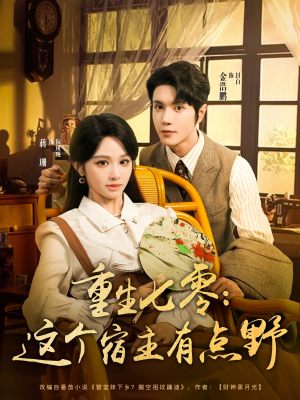 重生七零这个宿主有点野(89集) 重生七零这个宿主有点野(89集)深深爱上这部剧