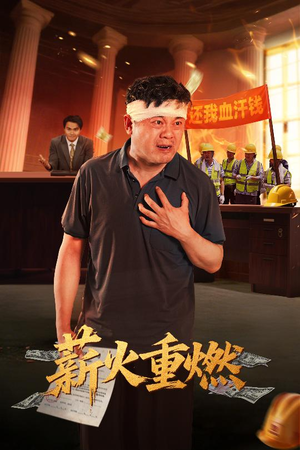 薪火重燃（60集）小短剧抢先看