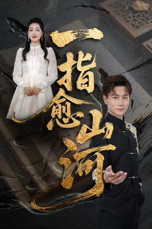 一指愈山河(71集) 一指愈山河(71集)短剧抢先看全集