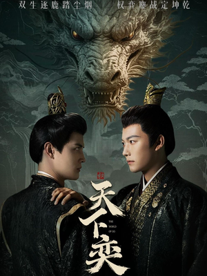 天下奕(90集) 天下奕(90集)好看短剧又来了