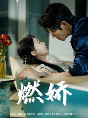 燃娇(81集) 燃娇(81集)超甜短剧分享