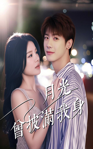 月光曾披满我身（61集）短剧越看越精彩