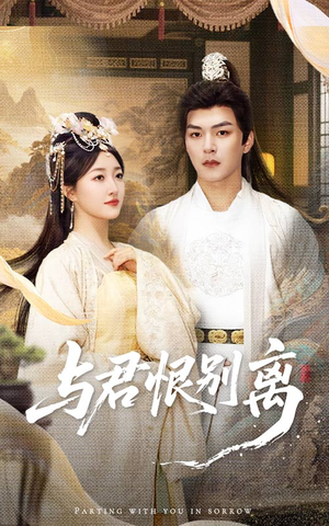 与君恨别离（55集）火爆短剧来袭