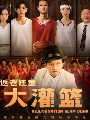 返老还童大灌篮(63集) 返老还童大灌篮(63集)火爆短剧推荐
