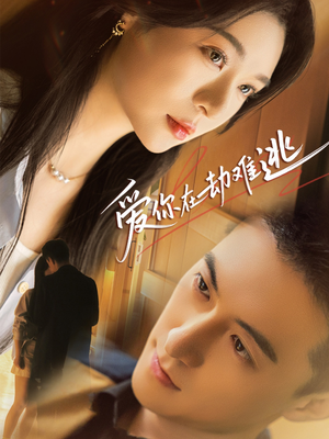 爱你在劫难逃(58集) 爱你在劫难逃(58集)让你一口气看完