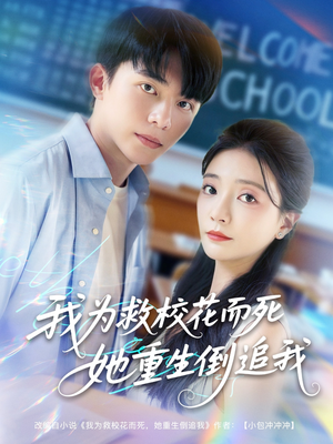 我为救校花而死她重生倒追我（81集）全集下载