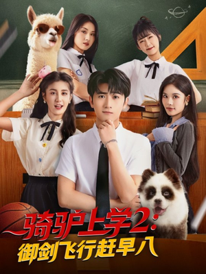 骑驴上学2御剑飞行赶早八（66集）一共多少集