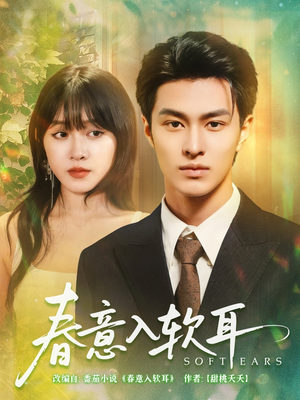 春意入软耳(73集) 春意入软耳(73集)大结局一气呵成
