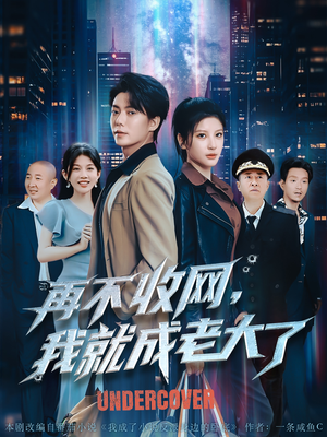 再不收网我就成老大了（80集）短剧热播推荐