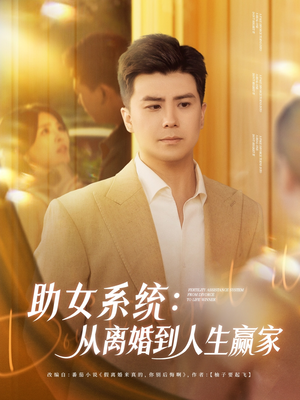 助女系统从离婚到人生赢家（80集）精彩短剧后续