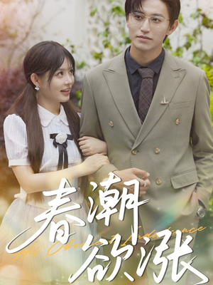 春潮欲涨(70集) 春潮欲涨(70集)直接看到大结局