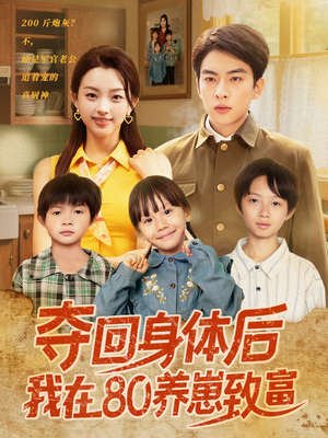 夺回身体后我在80养崽致富(94集) 夺回身体后我在80养崽致富(94集)每日分享短剧