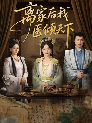 离家后我医倾天下(101集) 离家后我医倾天下(101集)短剧片段推荐