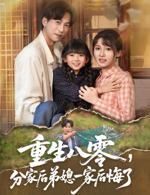 重生八零分家后弟媳一家后悔了(54集) 重生八零分家后弟媳一家后悔了(54集)免费看全网短剧