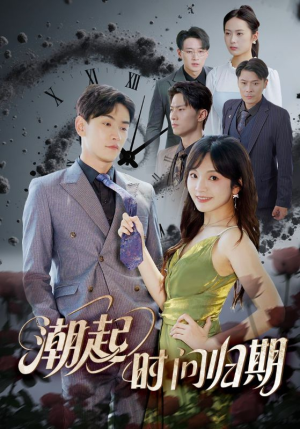 潮起时问归期(56集) 潮起时问归期(56集)精彩短剧分享。