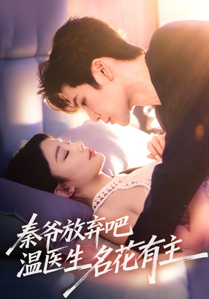 秦爷放弃吧温医生名花有主(56集) 秦爷放弃吧温医生名花有主(56集)短剧精彩推荐