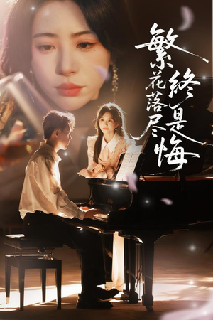 繁花落尽终是悔（70集）好看又上头短剧