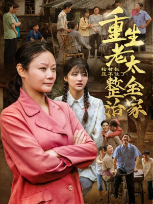 棺材板压不住了重生老太整治全家（79集）爆款短剧抢先看