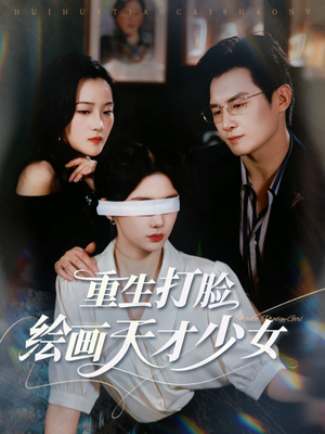 重生打脸绘画天才少女（61集）大结局