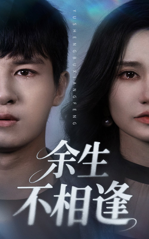 余生不相逢(62集) 余生不相逢(62集)女主角是谁