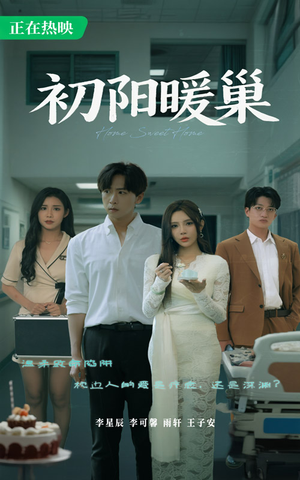 初阳暖巢（48集）爆款短剧推荐