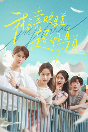 我的喜欢是道超纲题(50集) 我的喜欢是道超纲题(50集)好短剧分享