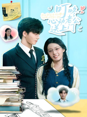 叮咚心动老公送上门(67集) 叮咚心动老公送上门(67集)海量短剧免费看