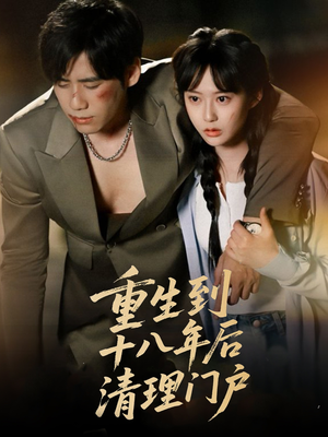 重生到十八年后清理门户（60集）第三季
