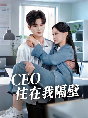 CEO住在我隔壁（64集）口碑之选免费看