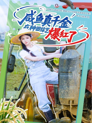 咸鱼真千金在种田综艺爆红了(60集) 咸鱼真千金在种田综艺爆红了(60集)好看的短剧电影