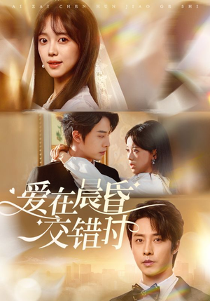 爱在晨昏交错时(72集) 爱在晨昏交错时(72集)河马免费短剧