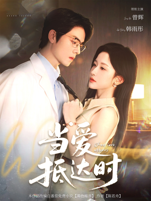 当爱抵达时（79集）古代短剧推荐