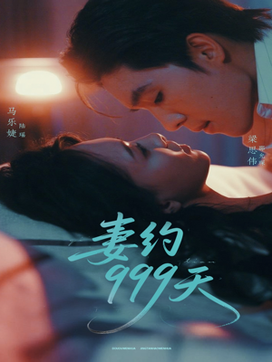 妻约999天(79集) 妻约999天(79集)爆款短剧一起追