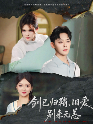 剑已归鞘旧爱别来无恙（62集）短剧推荐分享