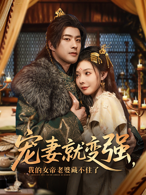 宠妻就变强我的女帝老婆藏不住了(92集) 宠妻就变强我的女帝老婆藏不住了(92集)最后的大结局