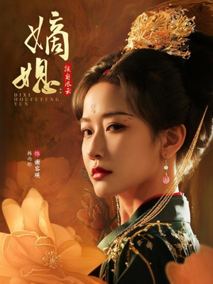 嫡媳侯府风云(61集) 嫡媳侯府风云(61集)分享好看短剧