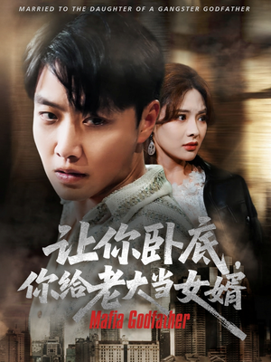 让你卧底你给老大当女婿（75集）精彩短剧天天看