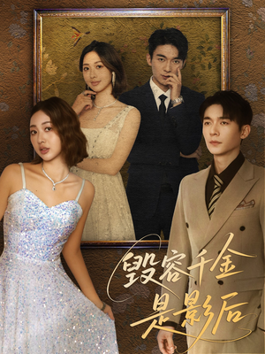 毁容千金是影后(80集) 毁容千金是影后(80集)西瓜短剧免费看